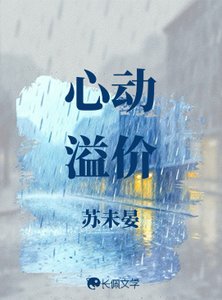 心动溢价
