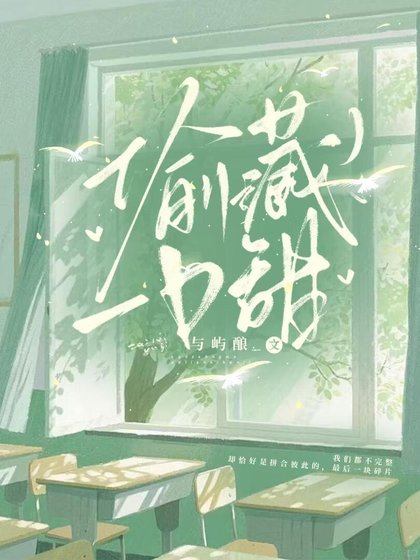 《偷藏一油甜》