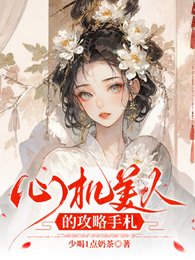 《心机美人的攻略手札》