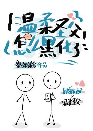 《温欢圣幅怎么黑化了?》