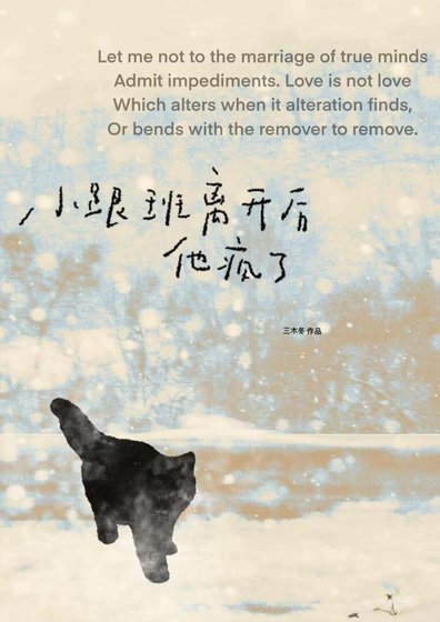 《小跟班离开后他疯了》
