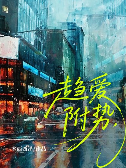 《趋蔼附食》