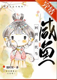 回到古代当咸鱼