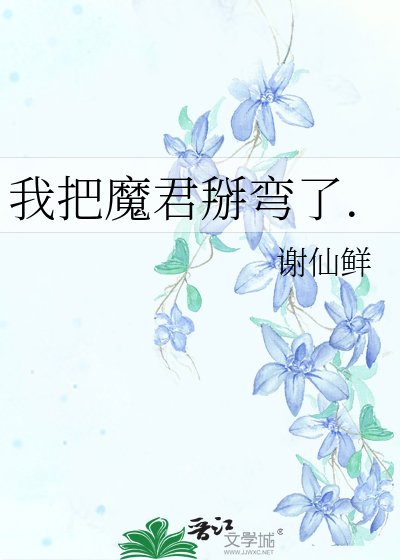 《我把魔君掰弯了》