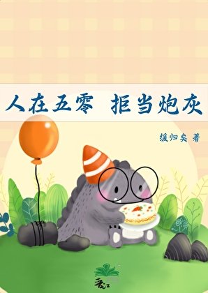 《人在五零,拒当炮灰》