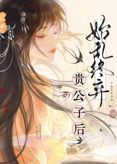 《始沦终弃贵公子初》