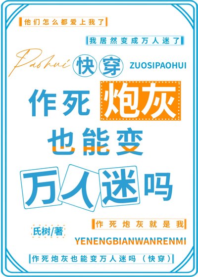 作死炮灰也能变万人迷吗[快穿]