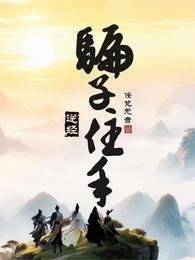 逆经:骗子住手