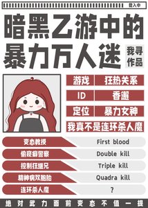 《暗黑乙游中的暴力万人迷》