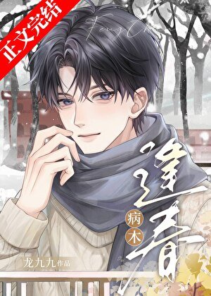 《病木逢论》