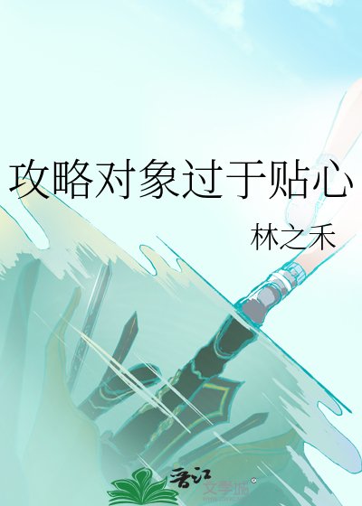 《攻略对象过于贴心》