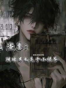 (盗墓同人)盗墓:郭暗男鬼是个小缕茶