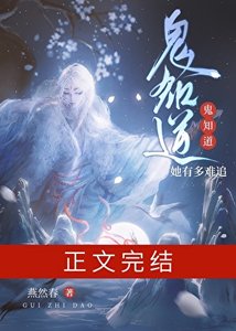 鬼知道她有多难追