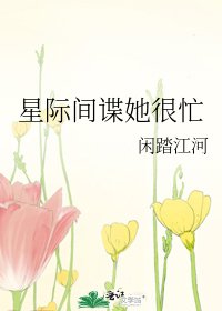 《星际间谍她很忙》