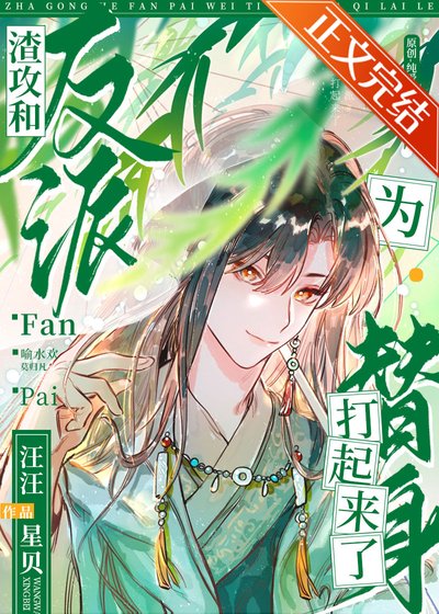 《美人就该沛反派》