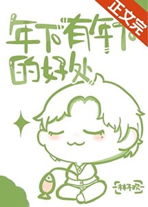 《年下有年下的好处》