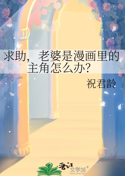 《求助,老婆是漫画里的主角怎么办?》