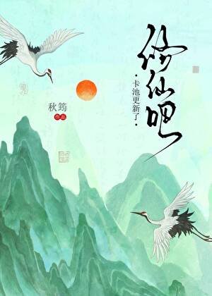 《修仙吧,卡池更新了》