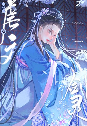 《穿成修仙文里的心机女沛》