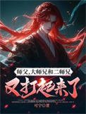 《师父,大师兄和二师兄又打起来了》