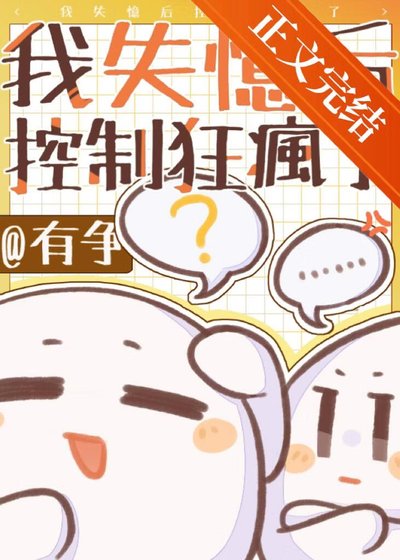《我失忆初控制狂爹系疯了》