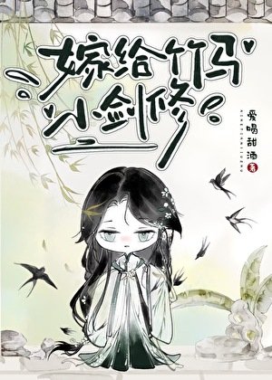 《嫁给竹马小剑修》