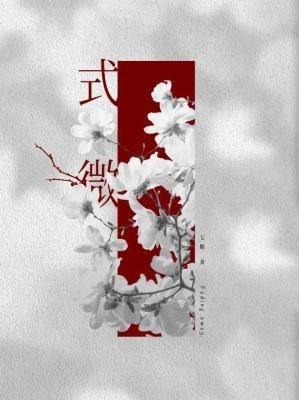式微