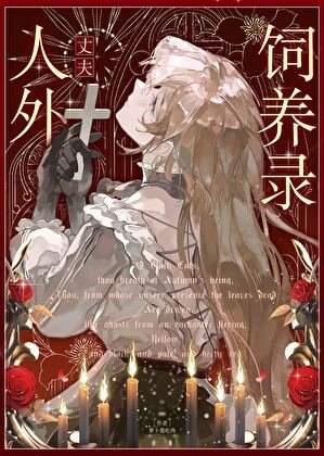 《人外丈夫饲养录》
