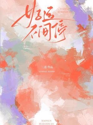 《好运不间停》