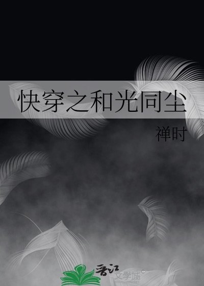 《快穿之和光同尘》