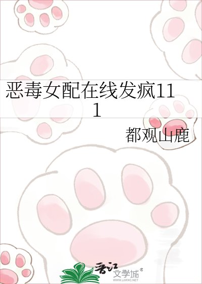 恶毒女配在线发疯