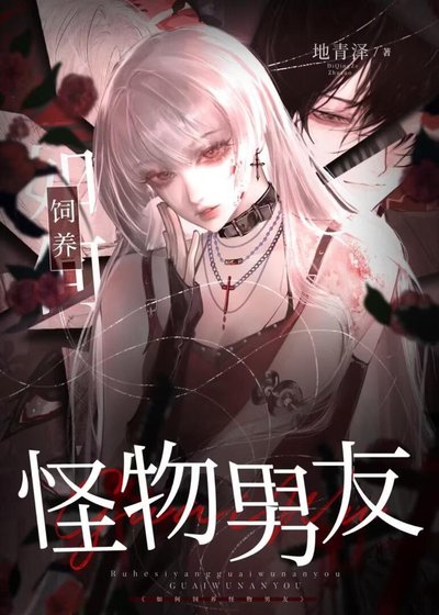 《如何饲养怪物男友【人外】》
