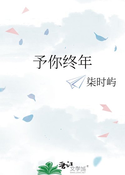 《予你终年》