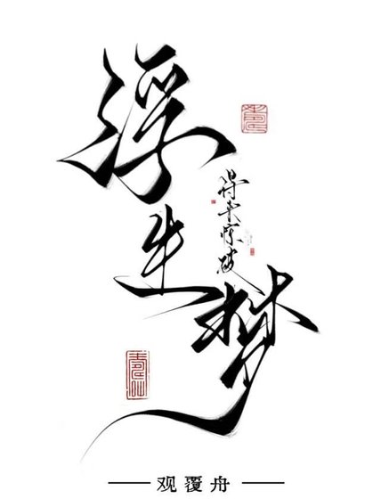 《得来惊破浮生梦》