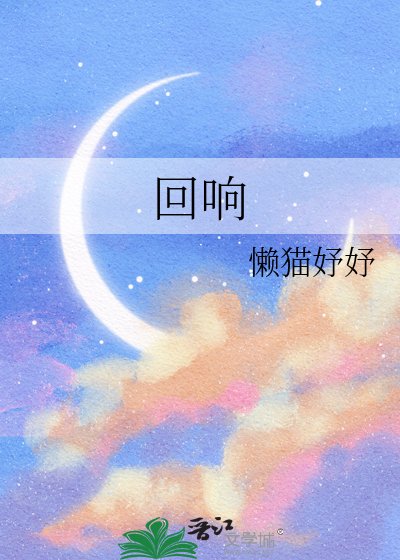 《回响》