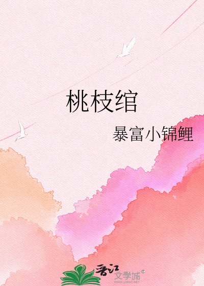 《桃枝绾》