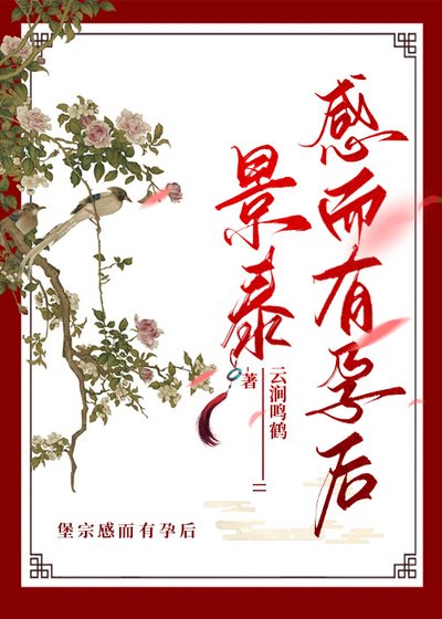 《景泰感而有孕后》