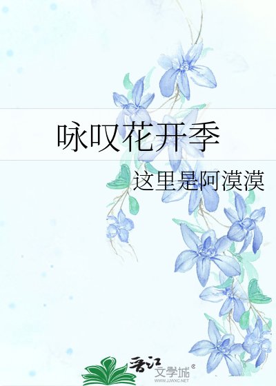《咏叹花开季》