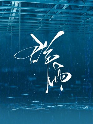 《群雨》