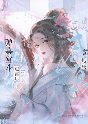《进宫后,咸鱼炮灰靠弹幕宫斗》