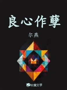 《良心作孽》