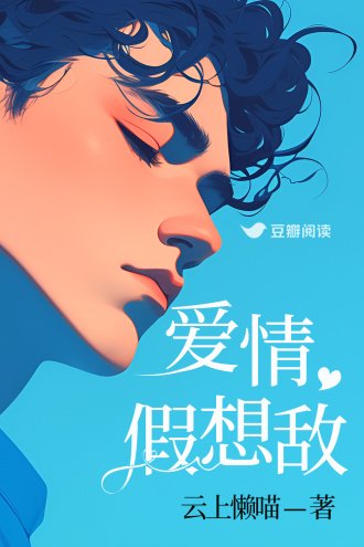爱情假想敌