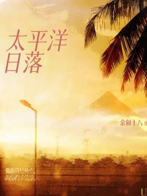 《太平洋日落》