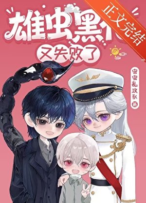 《雄虫黑化又失败了》