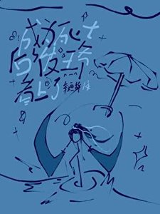《成为死士后被王爷看上了》