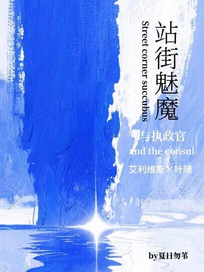 《站街魅魔与执政官》