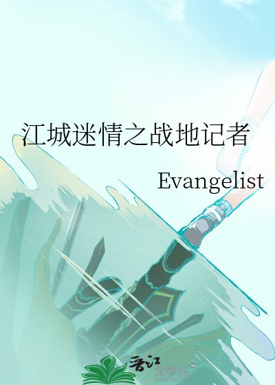 《江城迷情之战地记者》