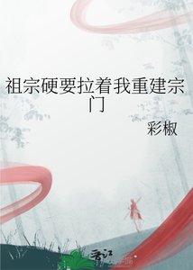 祖宗硬要拉着我重建宗门