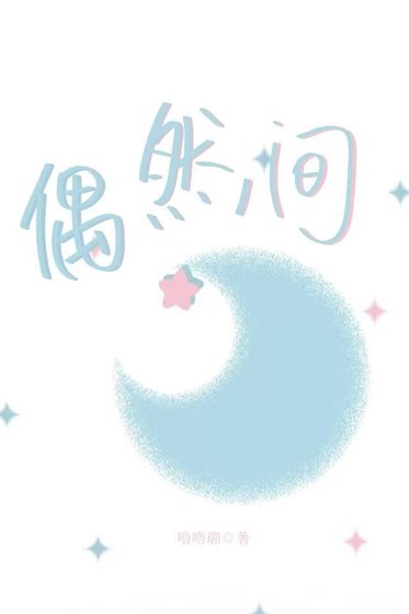 《偶然间》