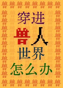 穿进兽人世界怎么办!